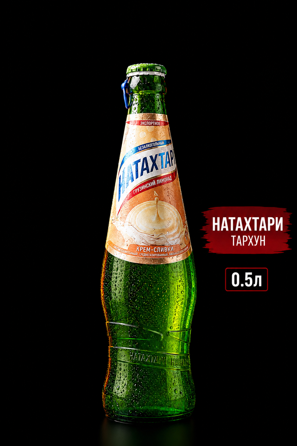 Лимонад Натахтари (Крем-сливки)